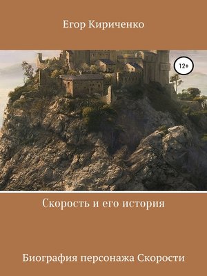 cover image of Скорость и его история